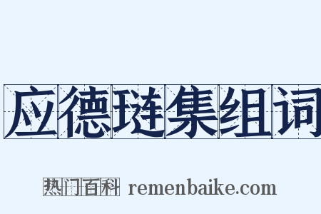 应德琏集组词是什么意思的图片